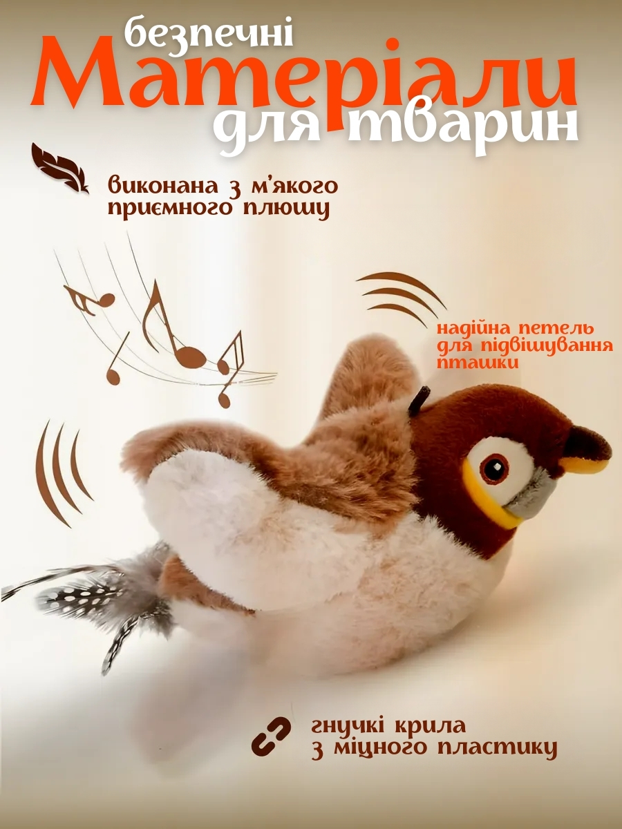 Інтерактивна іграшка для домашніх улюбленців - «Пташка»
