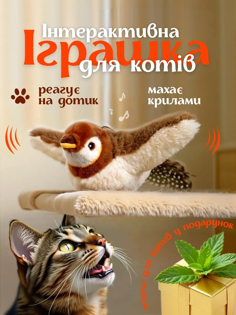 Інтерактивна іграшка для домашніх улюбленців - «Пташка»